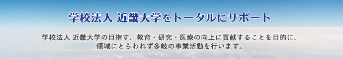 株式会社近大アシスト