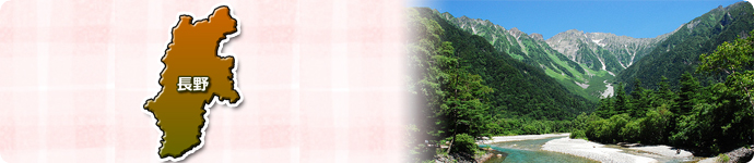 長野県