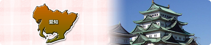 愛知県