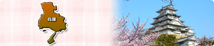 兵庫県