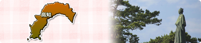高知県