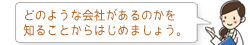 どのような会社があるのかを 知ることからはじめましょう。