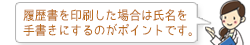 履歴書を印刷した場合も氏名は手書きにするのがポイントです。