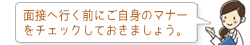 面接へ行く前にご自身のマナーをチェックしておきましょう。