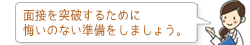 面接を突破するために悔いのない準備をしましょう。