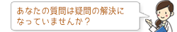 あなたの質問は疑問の解決になっていませんか?