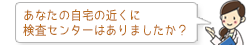 あなたの自宅の近くに検査センターはありましたか?