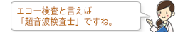 エコー検査と言えば「超音波検査士」ですね。