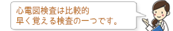 心電図検査は比較的早く覚える検査の一つです。