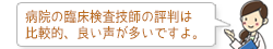 病院の臨床検査技師の評判は比較的、良い声が多いですよ。