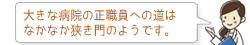 大きな病院の正職員への道はなかなか狭き門のようです。
