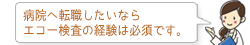病院へ転職したいならエコー検査の経験は必須です。