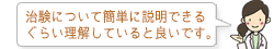 治験について簡単に説明できる ぐらい理解していると良いです。