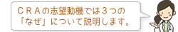 CRAの志望動機では3つの「なぜ」について説明します。