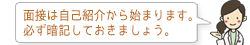 面接は自己紹介から始まります。必ず暗記しておきましょう。