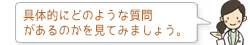具体的にどのような質問があるのかを見てみましょう。