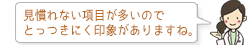 見慣れない項目が多いのでとっつきにく印象がありますね。