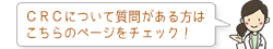 CRCについて質問がある方はこちらのページをチェック！