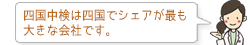 四国中検は四国でシェアが最も大きな会社です。