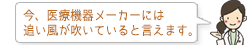 今、医療機器メーカーには追い風が吹いていると言えます。