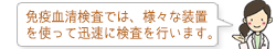 免疫血清検査では、様々な装置を使って迅速に検査を行います。