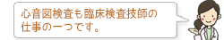 心音図検査も臨床検査技師の仕事の一つです。