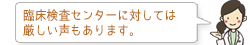 臨床検査センターに対しては厳しい声もあります。
