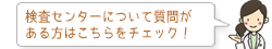 検査センターについて質問がある方はこちらをチェック！