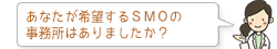 あなたが希望するSMOの事務所はありましたか?