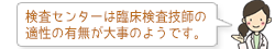 検査センターは臨床検査技師の適性の有無が大事のようです。