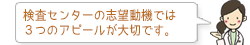 検査センターの志望動機では3つのアピールが大切です。