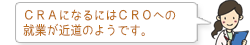 CRAになるにはCROへの 就業が近道のようです。