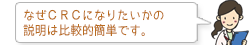 なぜCRCになりたいかの説明は比較的簡単です。