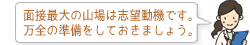 面接最大の山場は志望動機です。万全の準備をしておきましょう。