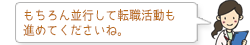 もちろん並行して転職活動も進めてくださいね。