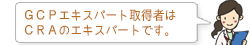 GCPエキスパート取得者はCRAのエキスパートです。