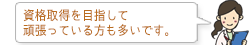 資格取得を目指して 頑張っている方も多いです。