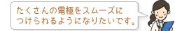 たくさんの電極をスムーズにつけられるようになりたいです。