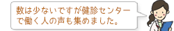 数は少ないですが健診センターで働く人の声も集めました。