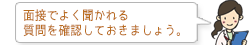 臨床検査技師の面接でよく聞かれる 質問を確認しておきましょう。
