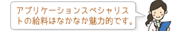 アプリケーションスペシャリストの給料はなかなか魅力的です。