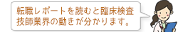 転職レポートを読むと、臨床検査技師業界の動きが分かります。