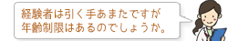 経験者は引く手あまたですが年齢制限はあるのでしょうか。