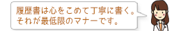 履歴書は心をこめて丁寧に書く。それが最低限のマナーです。