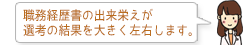 職務経歴書の出来栄えが選考の結果を大きく左右します。