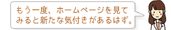 もう一度、ホームページを見てみると新たな気付きがあるはず。