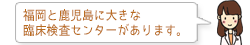福岡と鹿児島に大きな臨床検査センターがあります。