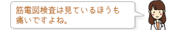 筋電図検査は見ているほうも痛いですよね。