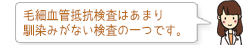 毛細血管抵抗検査はあまり馴染みがない検査の一つです。
