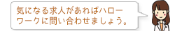 気になる求人があればハローワークに問い合わせましょう。